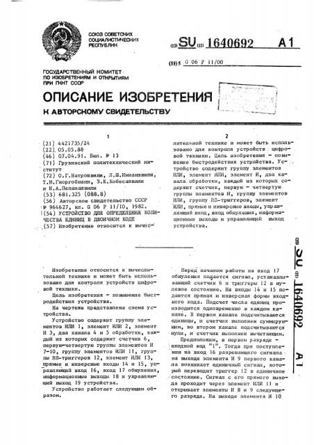 Устройство для определения количества единиц в двоичном коде (патент 1640692)