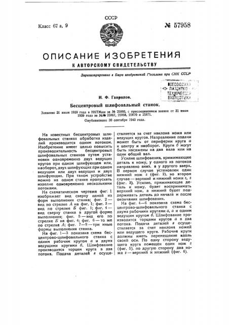 Бесцентровый шлифовальный станок (патент 57958)