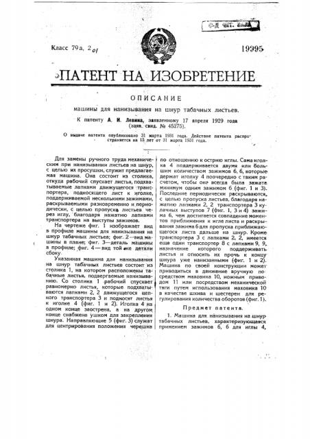 Машина для нанизывания на шнур табачных листьев (патент 19995)