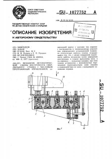 Механизм автоматической смены инструмента сверлильного станка с числовым программным управлением (патент 1077752)