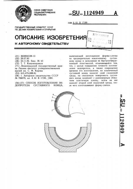 Способ изготовления эндопротеза суставного конца (патент 1124949)