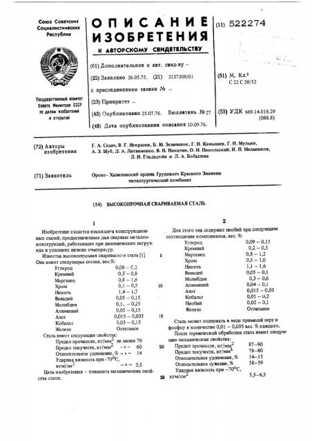 Высокопрочная свариваемая сталь (патент 522274)