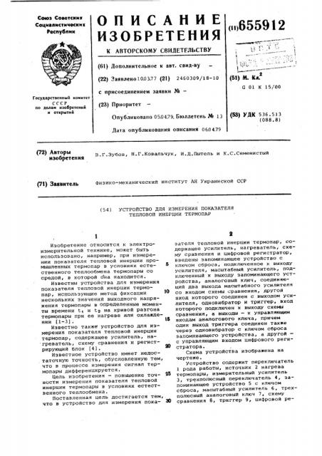 Устройство для измерения показателя тепловой инерции термопар (патент 655912)