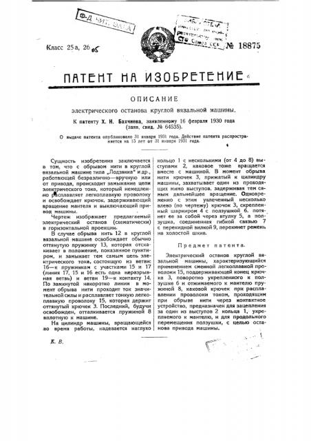 Электрический останов круглой вязальной машины (патент 18875)