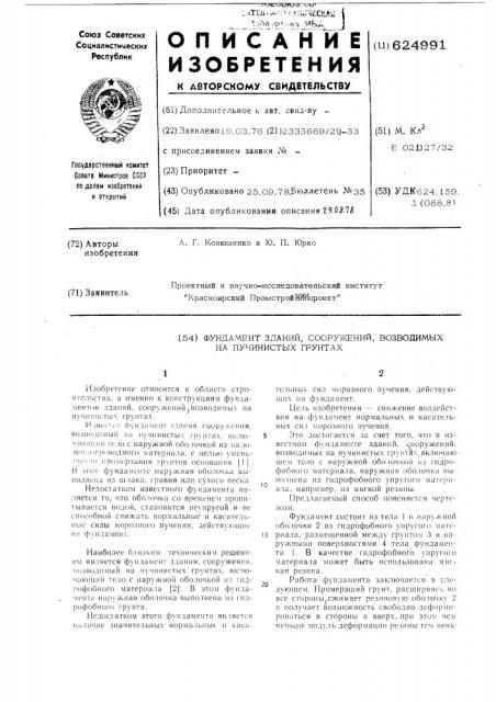 Фундамент зданий, сооружений, возводимых на пучинистых грунтах (патент 624991)