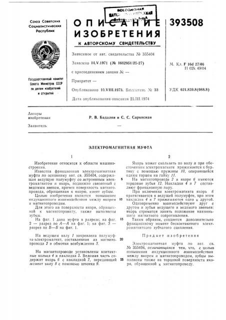 Электромагнитная л\уфта (патент 393508)