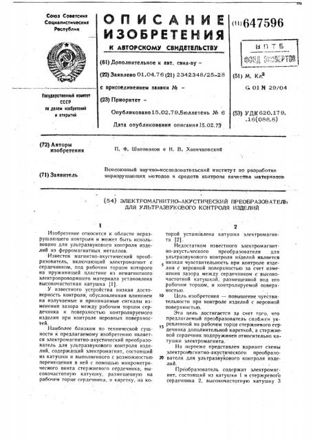 Электромагнитно-акустический преобразователь для ультразвукового контроля изделий (патент 647596)