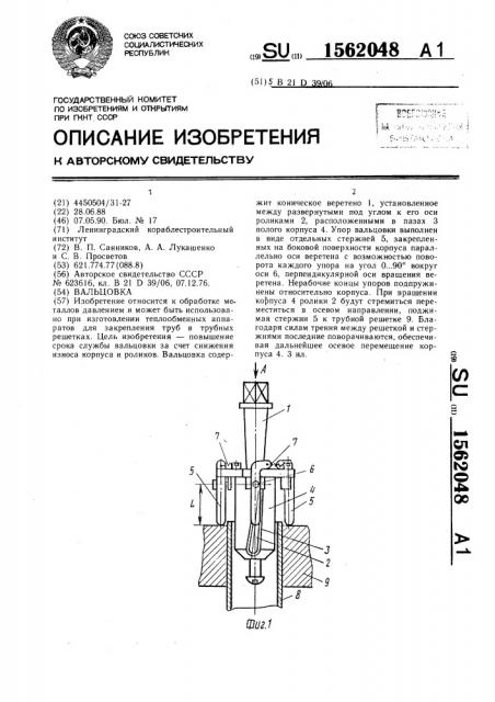 Вальцовка (патент 1562048)