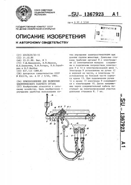 Приспособление для включения электрического рабочего органа (патент 1367923)