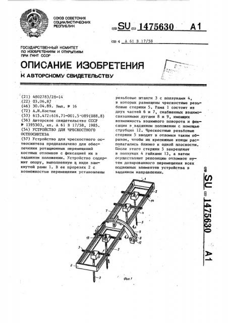 Устройство для чрескостного остеосинтеза (патент 1475630)