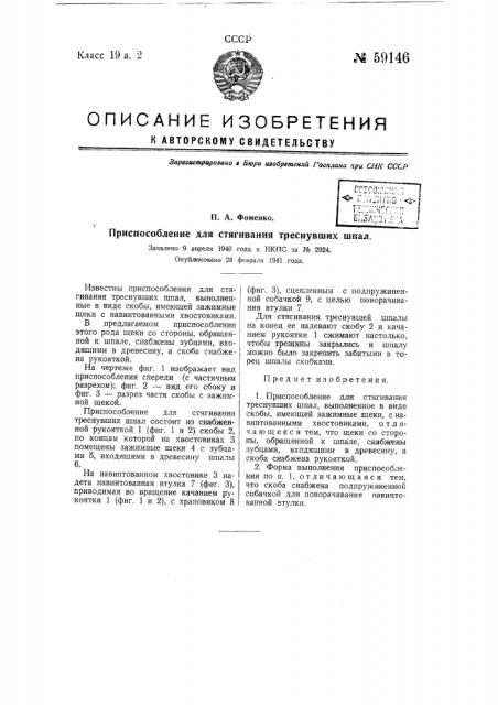 Приспособление для стягивания треснувших шпал (патент 59146)