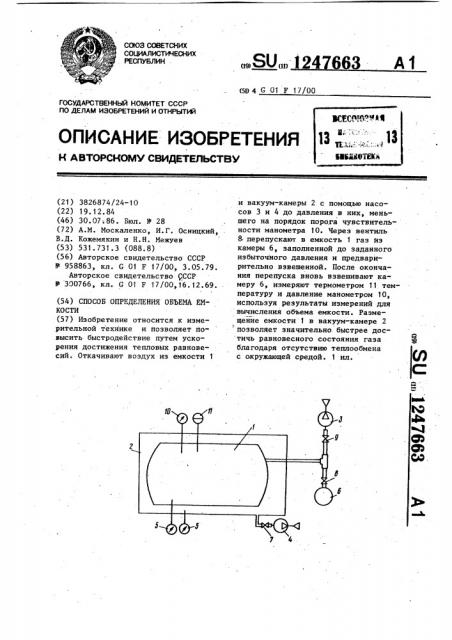 Способ определения объема емкости (патент 1247663)