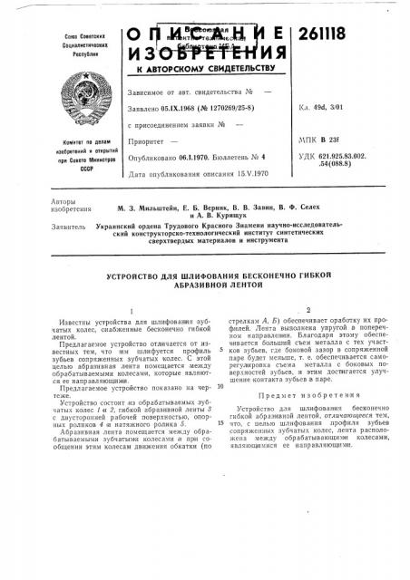 Патент ссср  261118 (патент 261118)