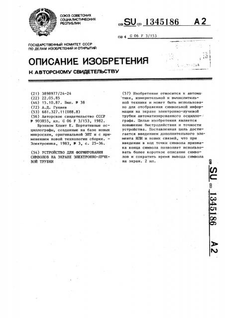 Устройство для формирования символов на экране электронно- лучевой трубки (патент 1345186)