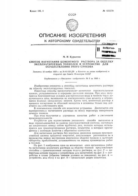 Способ нагнетания цементного раствора за обделку эксплуатируемых тоннелей и устройство для осуществления этого способа (патент 125578)
