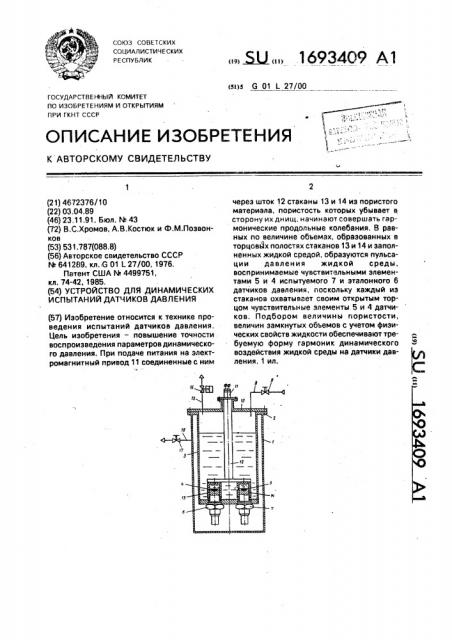 Устройство для динамических испытаний датчиков давления (патент 1693409)