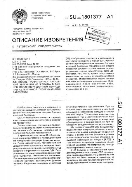 Способ профилактики нарушений эвакуации из желудка в раннем послеоперационном периоде после селективной проксимальной ваготомии (патент 1801377)