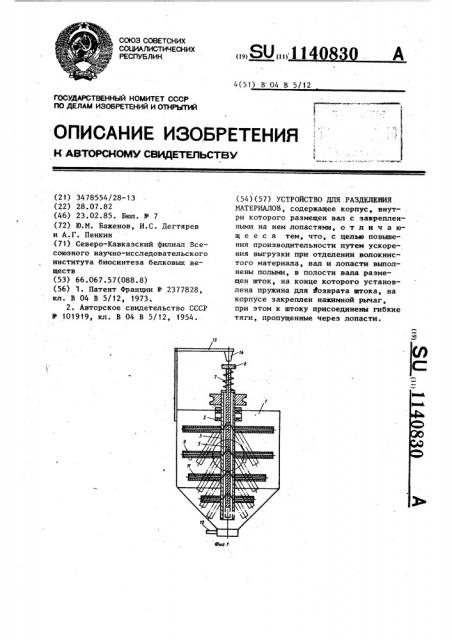 Устройство для разделения материалов (патент 1140830)