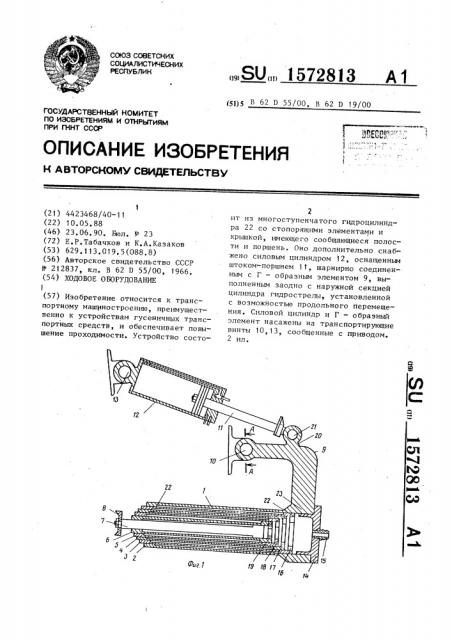 Ходовое оборудование (патент 1572813)