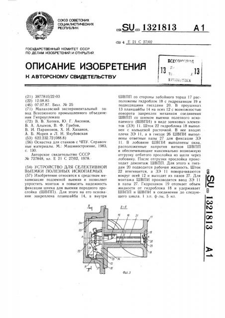 Устройство для селективной выемки полезных ископаемых (патент 1321813)