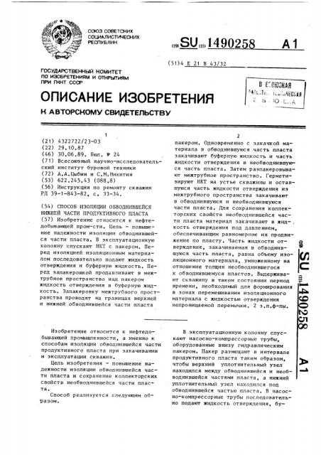 Способ изоляции обводнившейся нижней части продуктивного пласта (патент 1490258)