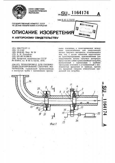 Трубопровод для пневмотранспортирования сыпучих материалов (патент 1164174)