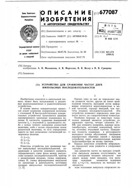 Устройство для сравнения частот двух импульсных последовательностей (патент 677087)