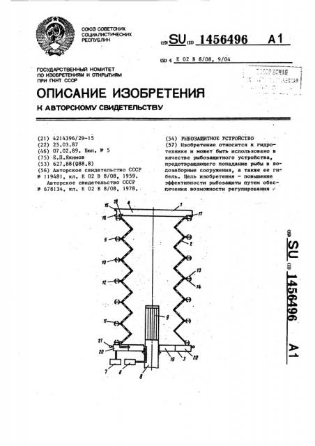 Рыбозащитное устройство (патент 1456496)