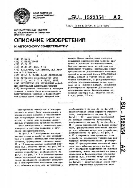 Устройство для управления @ -фазным вентильным электродвигателем (патент 1522354)