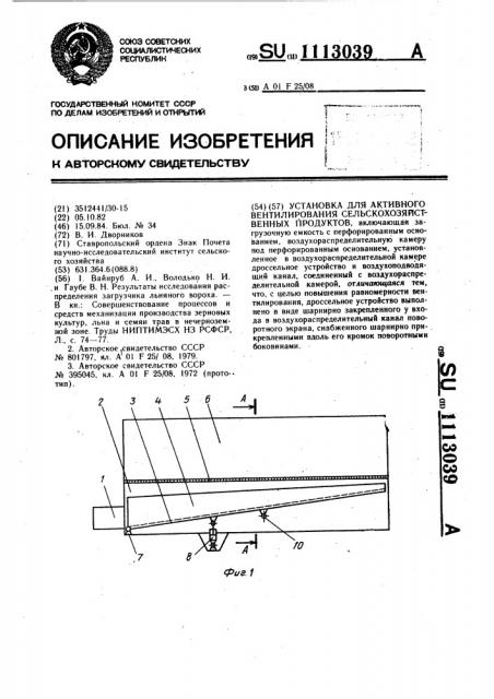 Установка для активного вентилирования сельскохозяйственных продуктов (патент 1113039)
