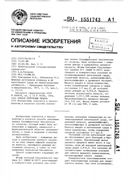 Способ получения левана (патент 1551743)