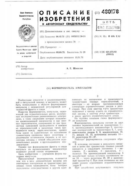 Формирователь импульсов (патент 480178)