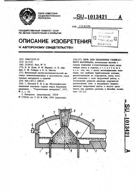Печь для плавления силикатного материала (патент 1013421)
