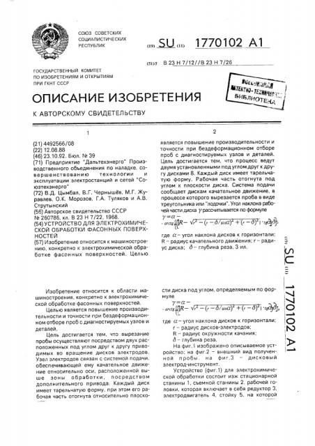 Устройство для электрохимической обработки фасонных поверхностей (патент 1770102)