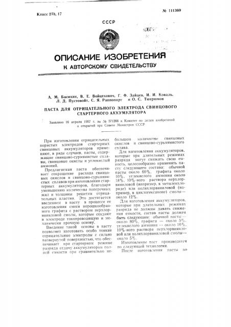 Паста для отрицательного электрода свинцового стартерного аккумулятора (патент 111360)