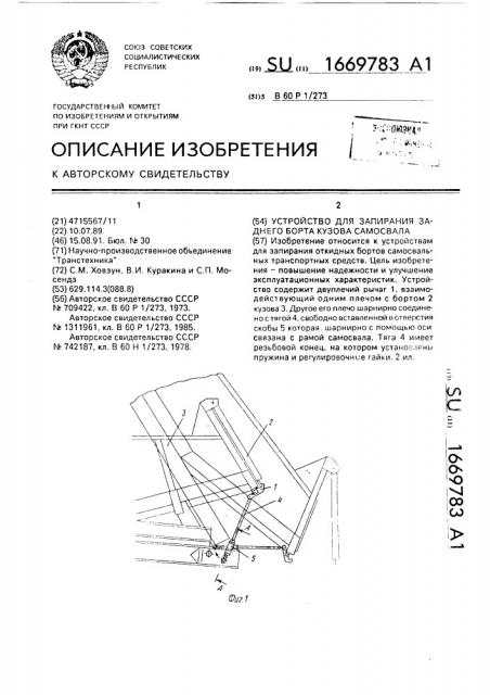 Устройство для запирания заднего борта кузова самосвала (патент 1669783)