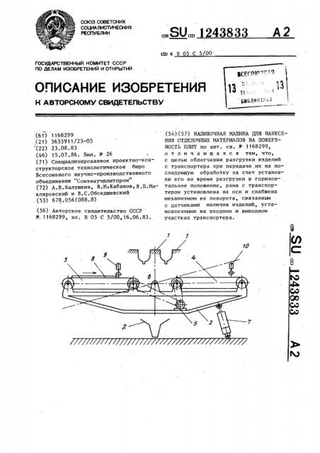 Наливочная машина для нанесения отделочных материалов на поверхность плит (патент 1243833)