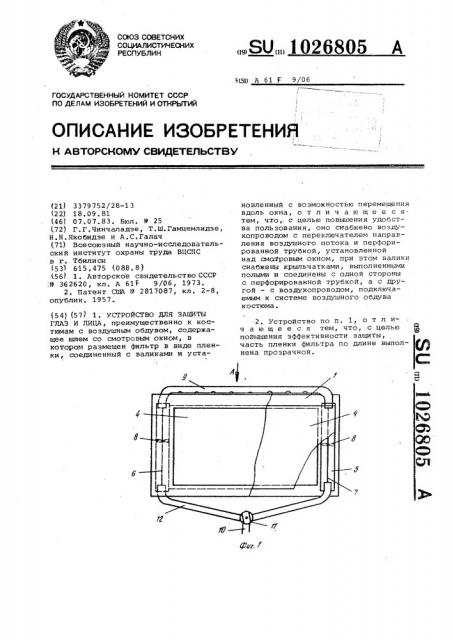 Устройство для защиты глаз и лица (патент 1026805)