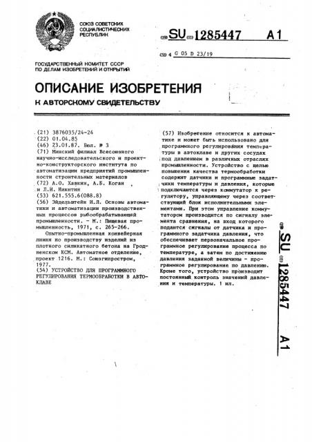 Устройство для программного регулирования термообработки в автоклаве (патент 1285447)