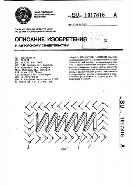 Криосорбционный насос (патент 1017816)