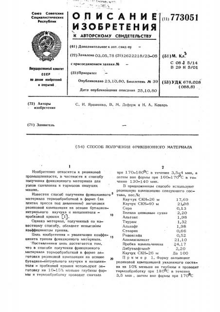 Способ получения фрикционного материала (патент 773051)