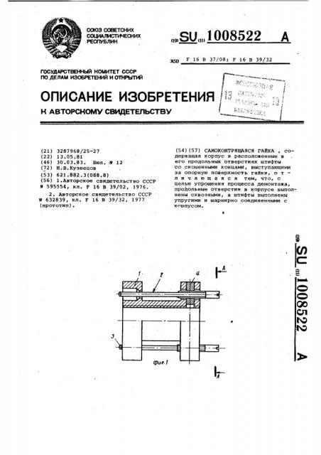 Самоконтрящаяся гайка (патент 1008522)