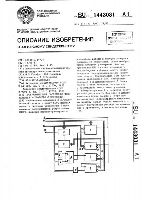 Программируемое постоянное запоминающее устройство с контролем (патент 1443031)