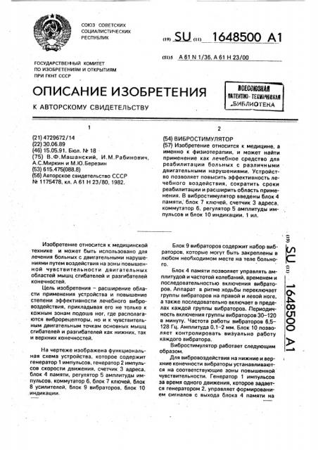 Вибростимулятор (патент 1648500)