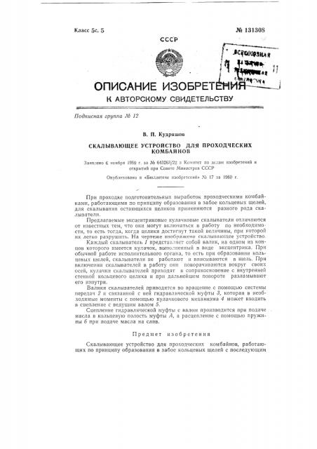 Скалывающее устройство для проходческих комбайнов (патент 131308)