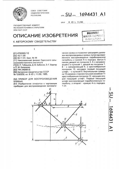 Прибор для воспроизведения кривых (патент 1694431)