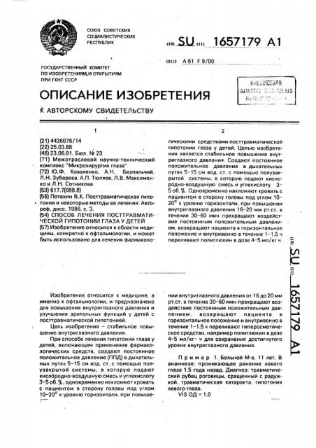 Способ лечения посттраваматической гипотонии глаза у детей (патент 1657179)