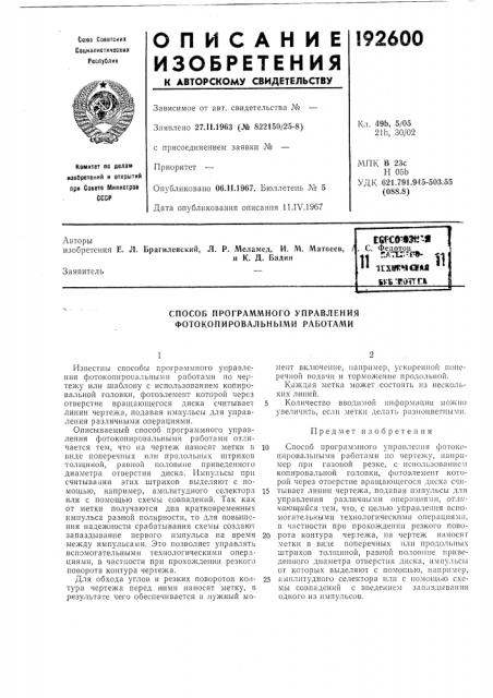 Способ программного управления фотокопировальными работами (патент 192600)