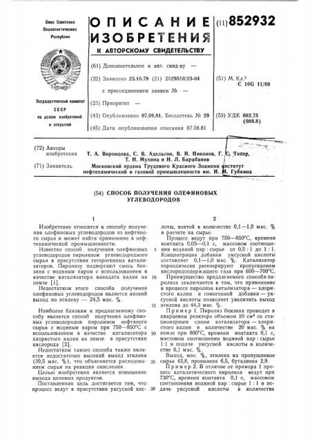 Способ получения олефиновыхуглеводородов (патент 852932)