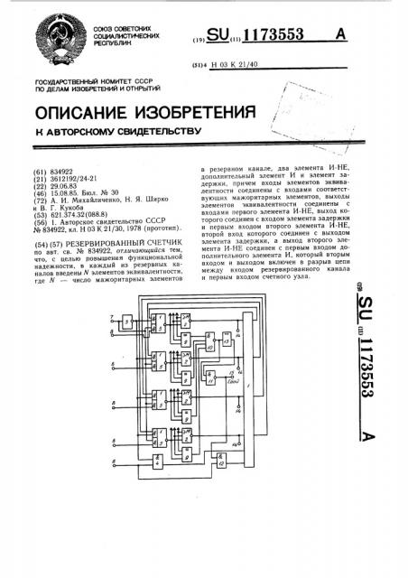 Резервированный счетчик (патент 1173553)